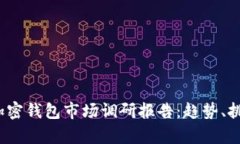 2023年加密钱包市场调研报
