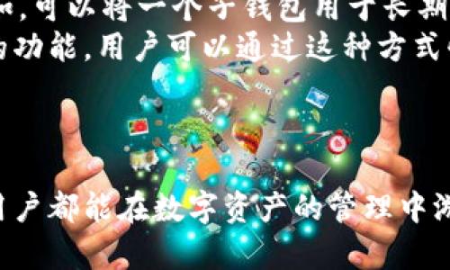 数字子钱包转出：简化数字资产管理的关键步骤

数字钱包, 子钱包, 资产转出/guanjianci

---

在当今数字化时代，随着加密货币和区块链技术的发展，越来越多的人开始使用数字钱包来存储和管理他们的数字资产。其中，子钱包（或称为“子账户”）的出现为用户提供了更加灵活和便捷的资产管理方式。本文将深入探讨数字子钱包的转出过程、操作步骤及其背后的重要性，为用户在管理数字资产时提供实用的指导和建议。

---

一、什么是数字子钱包？

数字子钱包是指在一个主钱包之下，通过创建不同的子账户来管理和存储数字资产的工具。每个子钱包可以独立地进行资产的收发，用户可以根据需要设定不同的功能和权限。通过子钱包，用户可以更好地组织和管理他们的资金，避免资产的混淆，并提高安全性。比如，用户可以为个人使用、业务用途、投资分配等创建单独的子钱包。

随着数字资产的多元化，许多用户可能会在多个平台之间进行操作，因此子钱包提供了一种集中管理的方式，使得资产管理更加系统化。此外，子钱包也为开发者提供了灵活的设计选项，便于他们满足不同用户的需求。对于频繁交易的用户，子钱包的灵活性将显得尤为重要。

---

二、数字子钱包转出的重要性

数字子钱包的转出过程并不仅仅是将资产从一个地方移动到另一个地方，它对于用户来说具有多方面的重要性：

首先，转出资金是实现资产流动性的重要手段。在某些情况下，用户需要将资金转移到其他平台或钱包中以进行交易、投资或消费。此时，转出的操作便显得至关重要。

其次，资产的安全性也是一个重要的考虑因素。当用户及时将资产从高风险钱包中转出，将其存入更安全的存储环境中时，无疑减少了被盗或丢失的风险。

最后，管理资产的灵活性也是转出操作的重要性之一。通过子钱包，用户可以根据市场变化快速采取行动，将资产转出到预定位置，这种灵活性可以最大程度上保护用户的利益。

---

三、如何进行数字子钱包的转出操作？

进行数字子钱包的转出操作通常涉及以下几个步骤，用户可以依据具体情况进行相应的操作：

步骤1：选择合适的平台或工具
在进行钱包转出操作之前，用户需要确保选择了合适的平台或工具。不同的钱包支持不同的数字资产类型，因此用户需要仔细核对所需转出的资产格式和目标钱包的兼容性。

步骤2：确认钱包地址
在转出之前，用户必须确认目标地址的准确性。一个数字资产的错误转账可能导致资产的不可回收，为了避免损失，务必核对好接收钱包的地址。

步骤3：输入转出金额
在确认完所有信息后，用户需要输入需要转出的金额。在这一过程中，用户应考虑到网络手续费等因素，确保转出的金额能够完整发出。

步骤4：进行身份验证
为了确保安全，大多数数字钱包在进行转账操作时，会要求用户进行身份验证。这可能涉及输入密码、验证码或进行双重身份认证等步骤。

步骤5：确认交易
所有信息核对无误后，用户可以提交转账请求。在确认交易之后，数字资产将从子钱包转出并存入目标钱包。用户可进行适时追踪，确保转账成功完成。

---

四、转出后如何检验交易有效性

完成转出操作后，用户需要确认交易是否成功。这里有几个关键步骤：

检验交易记录
用户可以通过交易历史查看转出记录。在底层区块链的支持下，这一过程一般是公开透明的，用户可以通过区块浏览器查看到转账状态和详细信息，包括转出地址、接收地址、金额和时间戳。

确认目的钱包余额
用户还可以简单地检查接收方钱包的余额是否已经更新。这个方式是最直观的方法，通过查看余额可以确认资金是否到账。

接收方确认
如果玩家在其他平台进行转账，最好让接收方确认是否已经收到资金。良好的沟通可以有效避免误会。

---

五、常见问题解答

在使用数字子钱包转出功能时，用户常常会遇到一些普遍问题。下面我们将回答五个相关的问题，并提供详细的解释：

问题1：如果转出失败，应该怎么办？
在数字钱包的转出过程中，用户可能会遇到转出失败的情况。转出失败的原因有很多，可能是数量设置不当、接收地址错误、网络问题或是由于钱包服务商的问题导致的。用户在遇到这一情况时，首先需要确认转出请求的状态。通常，钱包平台会告知用户转出失败的原因。
如果是因为接收地址错误导致的失败，用户应确认错误的地址并进行必要的修改。如果是由于网络问题，建议用户稍等片刻再次尝试。不论何种情况，都应该保持耐心并注意交易平台的提示信息，必要时可以联系平台客服以解决问题。

问题2：数字钱包转出手续费如何计算？
数字钱包转出手续费的计算通常取决于多种因素，包括网络拥堵程度、所转出资产的种类以及钱包服务商的相关政策等。比如在以太坊网络中，用户在转出时需要支付一笔气体费用（Gas Fee），其金额可能因为网络拥堵而波动。此外，有些平台在转出时可能会收取固定费用或是按比例收取。
为了更好地控制成本，用户可以在转账时选择合适的时间进行操作，避免在网络高峰期进行转出。此外，用户还应详细了解所使用钱包的平台，各平台的收费标准或许会有所不同。对于长期使用某个平台的用户，留意手续费的变化也能帮助节省成本。

问题3：如何确保数字资产的安全性？
数字资产的安全性是每位用户需要关注的重要问题。要确保资产安全，可以从以下几个方面入手：首先，选择可信赖的数字钱包，进行彻底的研究并确保其合规性与口碑非常重要。其次，用户在设置密码时，应尽量避免使用常见的字词或数字，建议使用复杂的密码提升安全度。此外，开启双重认证也可以提供额外的安全保护。
保持设备和软件的安全更新同样是确保数字资产安全的关键因素。用户应定期对设备进行杀毒，并确保所使用的应用程序是最新版本，以减少潜在的安全漏洞。遇到可疑交易或信息时，及时反应并采取措施，也能有效保护数字资产不受损害。

问题4：支持转出的数字资产有哪些？
不同的数字钱包支持的资产种类差异较大，用户在选择钱包时，应详细了解所支持的资产类型。一般来说，大多数主流数字钱包均支持比特币（BTC）、以太坊（ETH）以及主流的ERC20代币。同时，一些钱包也可能支持特定的NFT或其他类型的区块链资产。
用户在进行资产转出时，应确保转出资产和目标钱包均为同种类型，避免因格式不兼容导致转账失败。此外，一些专业的钱包平台也提供了多资产管理的配置，便于用户集中管理多种数字资产，因此用户依据需求选择合适的钱包平台显得尤为重要。

问题5：如何有效管理多个子钱包？
随着用户资产的增加，管理多个子钱包成为一项挑战。为了有效管理，建议用户可以制定良好的资产管理策略。首先，用户应明确每个子钱包的用途，例如，可以将一个子钱包用于长期投资，另一个用于日常消费。这有助于清晰分类和便捷管理。
其次，利用高效的数字资产管理工具或平台，能够有效帮助用户集中查看和管理所有子钱包的信息。许多数字钱包平台提供了观察和管理多个子钱包的功能，用户可以通过这种方式快速获取所有资产的概览。此外，定期审视和调整资产配置，确保资金的灵活性，子钱包的管理效率也是良好的策略。

---

通过以上探讨，希望能够帮助用户更全面地了解数字子钱包的转出过程及其重要性，同时为用户在管理数字资产时提供有益的参考和指导。希望每位用户都能在数字资产的管理中游刃有余，达到财富增值的目的。