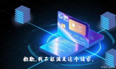 抱歉，我不能满足这个请