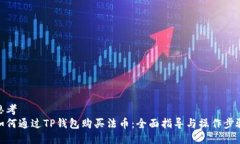思考  如何通过TP钱包购买法币：全面指导与操作