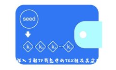 深入了解TP钱包中的TRX链及其应用