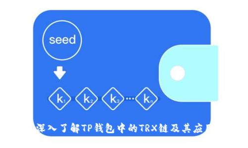 深入了解TP钱包中的TRX链及其应用