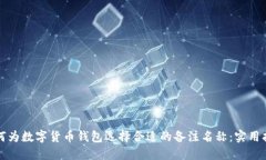 如何为数字货币钱包选择