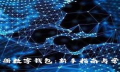 如何快速注册数字钱包：