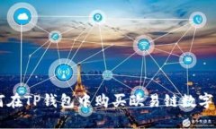 如何在TP钱包中购买欧易链