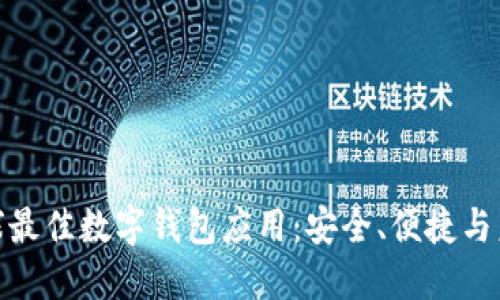 探索全球最佳数字钱包应用：安全、便捷与未来趋势
