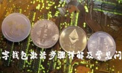 华为数字钱包激活步骤详