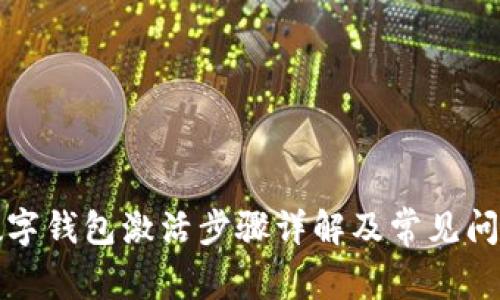 华为数字钱包激活步骤详解及常见问题解答