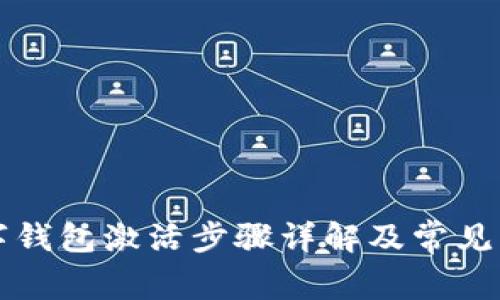 华为数字钱包激活步骤详解及常见问题解答