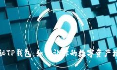 揭秘TP钱包：如何让你的数