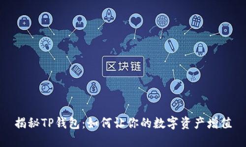 揭秘TP钱包：如何让你的数字资产增值