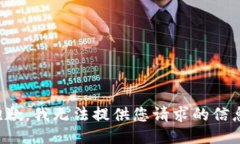 抱歉，我无法提供您请求