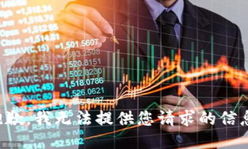 抱歉，我无法提供您请求的信息。