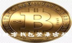 如何找回数字钱包登录密