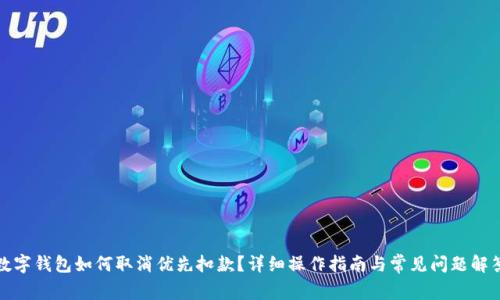 数字钱包如何取消优先扣款？详细操作指南与常见问题解答