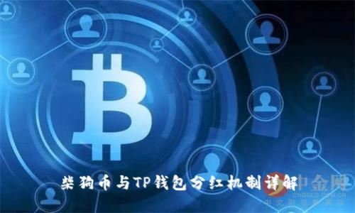 柴狗币与TP钱包分红机制详解