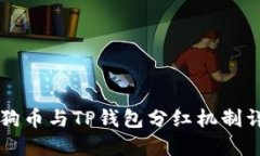 柴狗币与TP钱包分红机制详
