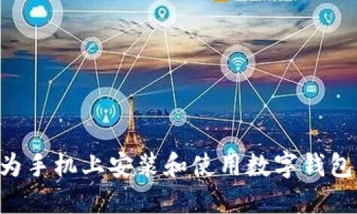 如何在华为手机上安装和使用数字钱包：全面指南
