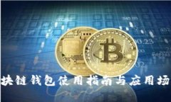 BSN区块链钱包使用指南与