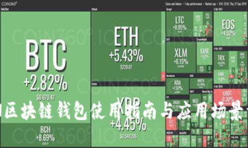 BSN区块链钱包使用指南与应用场景详解