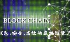BKS数字货币钱包：安全、