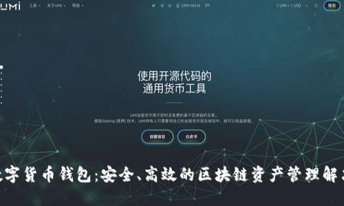 BKS数字货币钱包：安全、高效的区块链资产管理解决方案