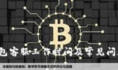  TP钱包客服工作时间及常
