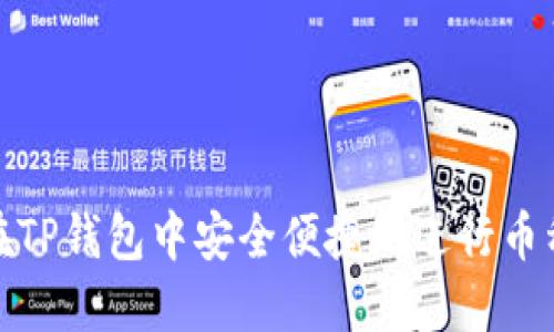 如何在TP钱包中安全便捷地进行币种兑换