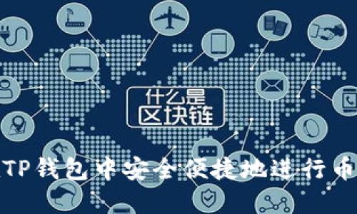 如何在TP钱包中安全便捷地进行币种兑换