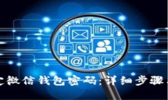 : 如何锁定微信钱包密码：