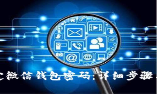 : 如何锁定微信钱包密码：详细步骤与最佳实践