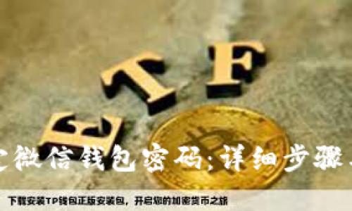 : 如何锁定微信钱包密码：详细步骤与最佳实践