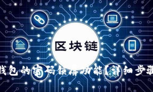 : 如何关闭钱包的密码锁屏功能？详细步骤与注意事项