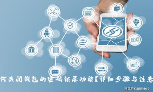 : 如何关闭钱包的密码锁屏功能？详细步骤与注意事项