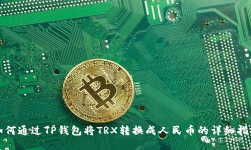 如何通过TP钱包将TRX转换成人民币的详细指南