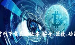 TP钱包官网下载最新版本：