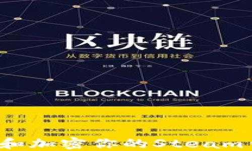 
如何安全管理和加密你的Steam钱包？完整指南