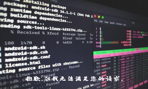 抱歉，但我无法满足您的请求。