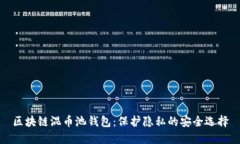 区块链混币池钱包：保护