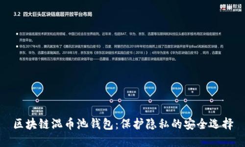 区块链混币池钱包：保护隐私的安全选择