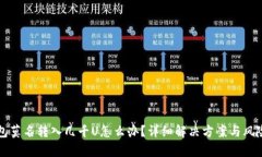 TP钱包莫名转入几千U怎么