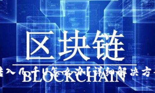 TP钱包莫名转入几千U怎么办？详细解决方案与风险分析