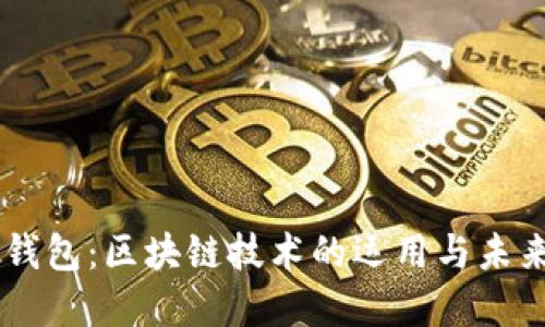 简宝钱包：区块链技术的运用与未来展望
