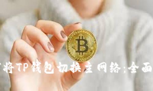 如何将TP钱包切换主网络：全面指南