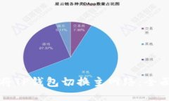如何将TP钱包切换主网络：