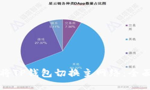 如何将TP钱包切换主网络：全面指南