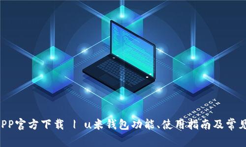 u米钱包APP官方下载 | u米钱包功能、使用指南及常见问题解答