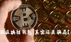 人民网打假区块链钱包：