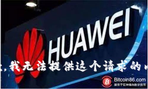 抱歉，我无法提供这个请求的内容。