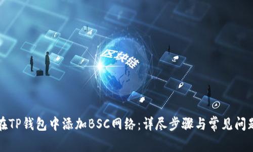 如何在TP钱包中添加BSC网络：详尽步骤与常见问题解答
